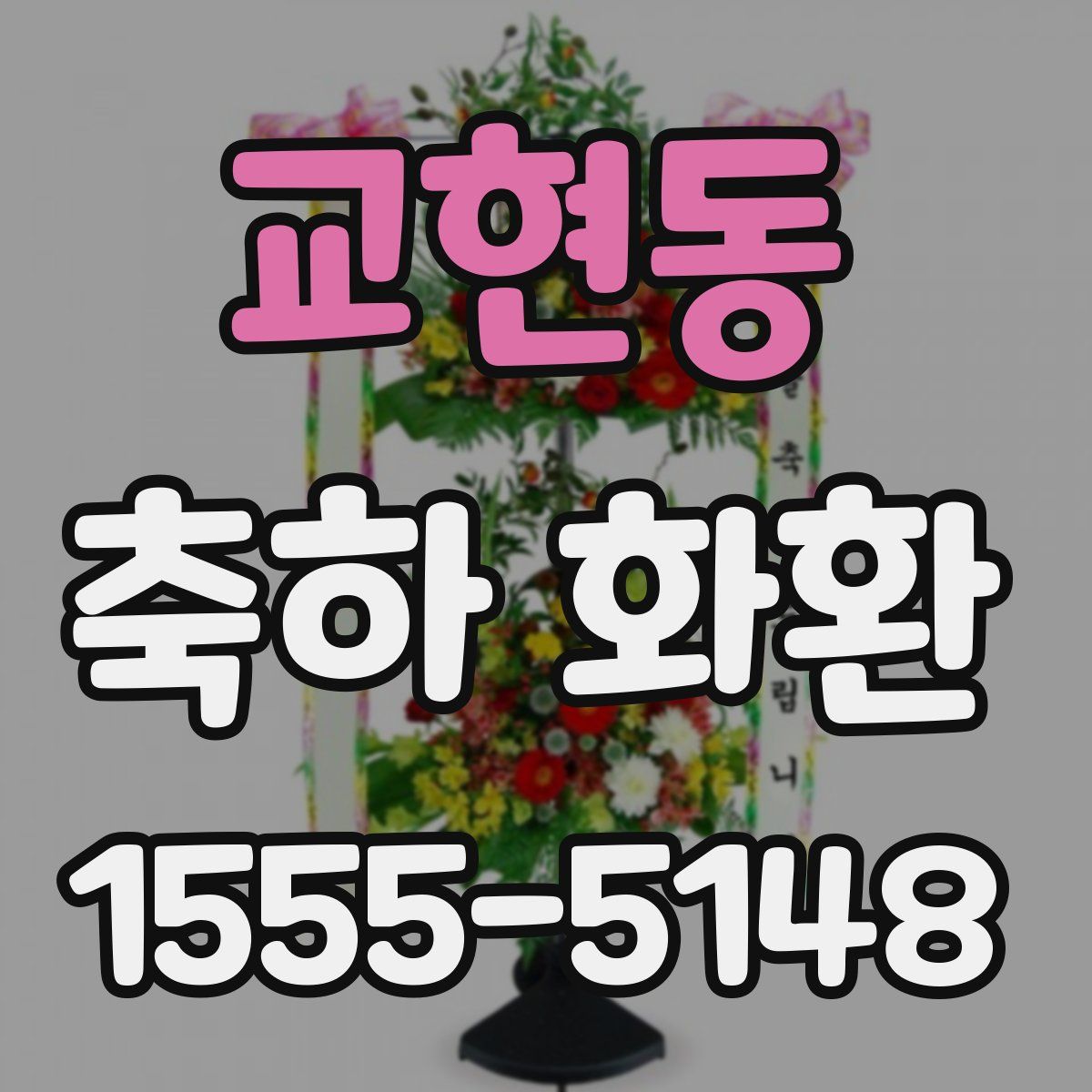 교현동 축하 화환