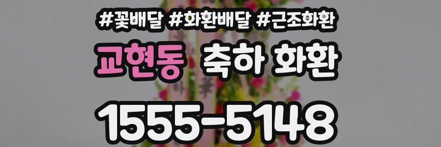 교현동 축하 화환