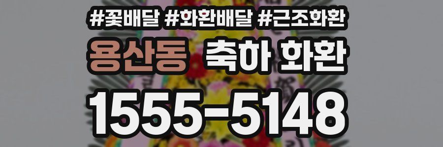 용산동 축하 화환