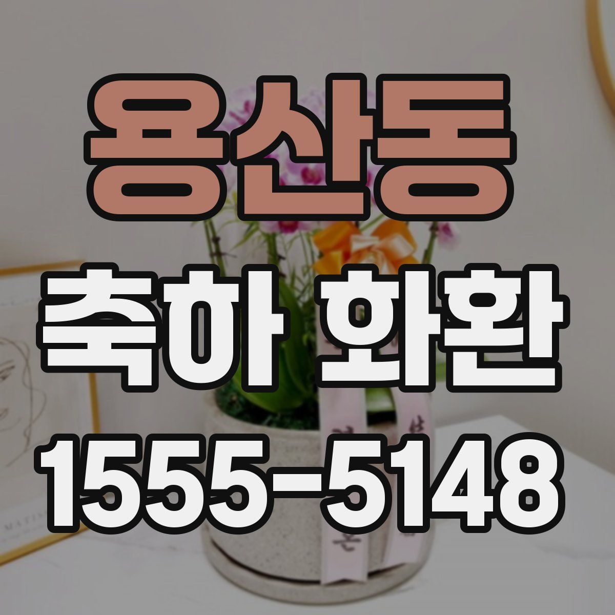 용산동 축하 화환