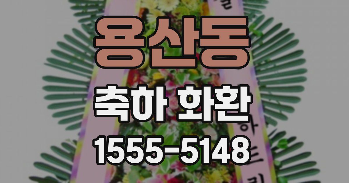 용산동 축하 화환