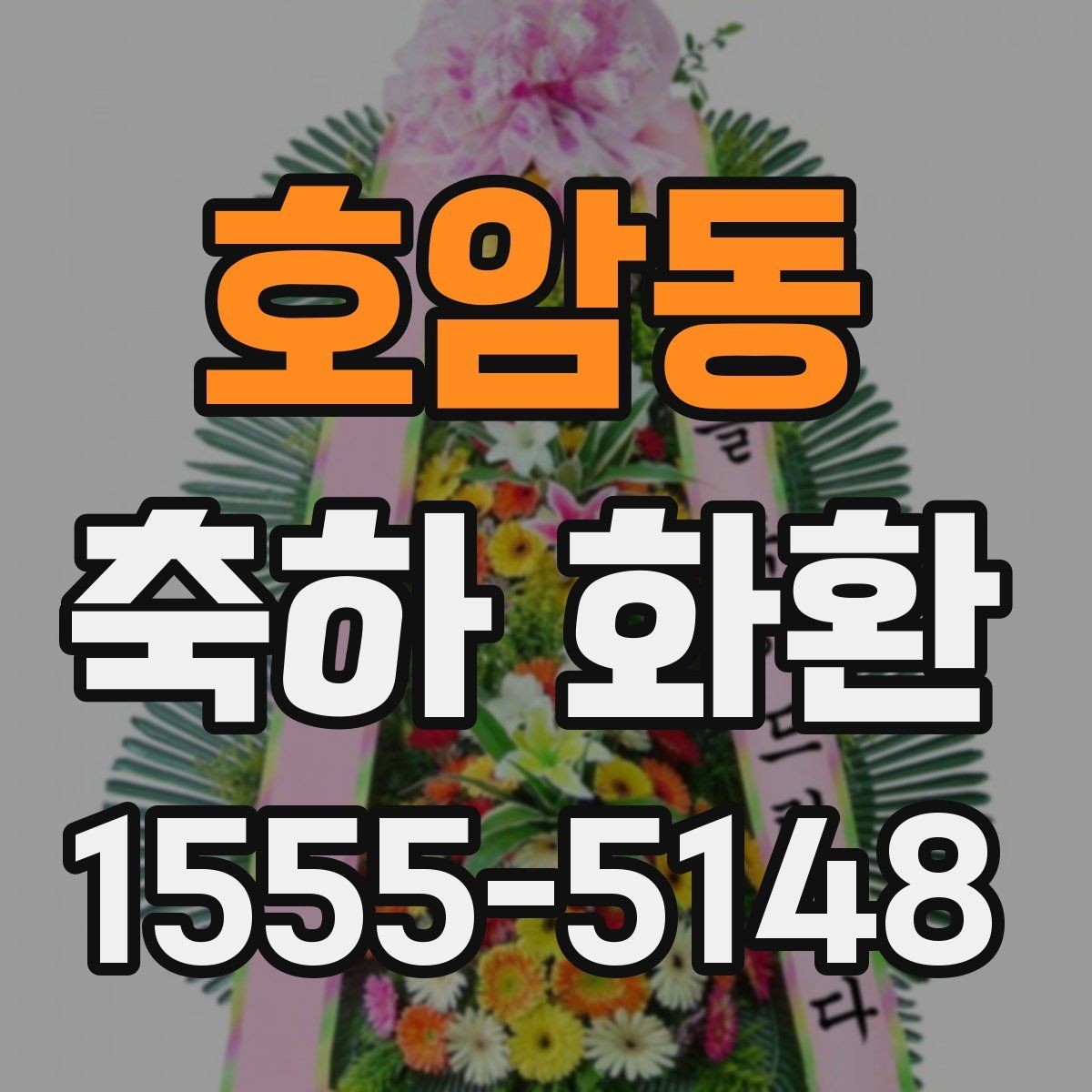 호암동 축하 화환 메시지 작성 시 피해야 할 표현