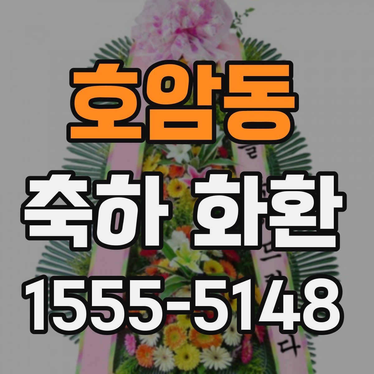 호암동 축하 화환