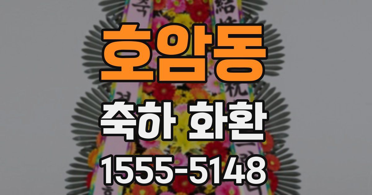 호암동 축하 화환