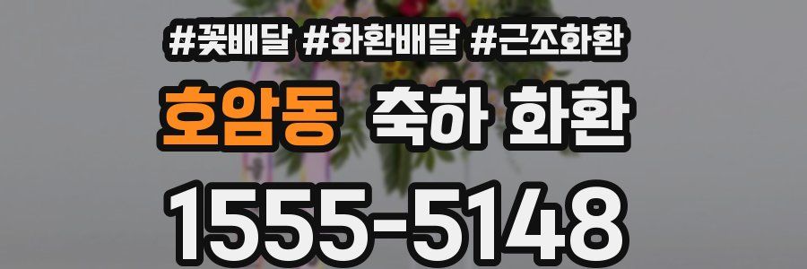 호암동 축하 화환