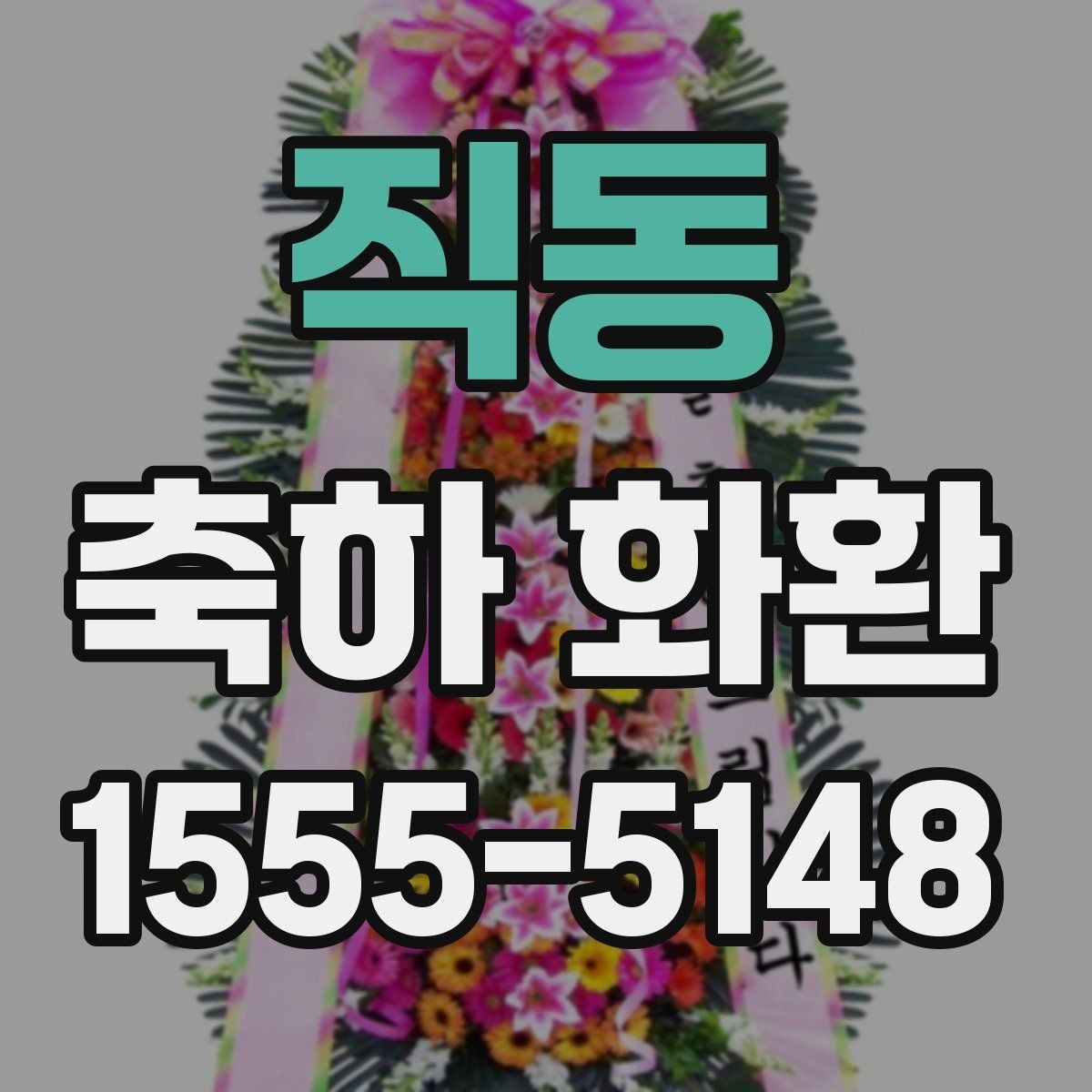 직동 축하 화환 행사 당일 확인해야 할 체크포인트
