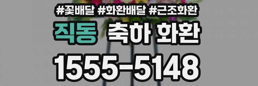 직동 축하 화환