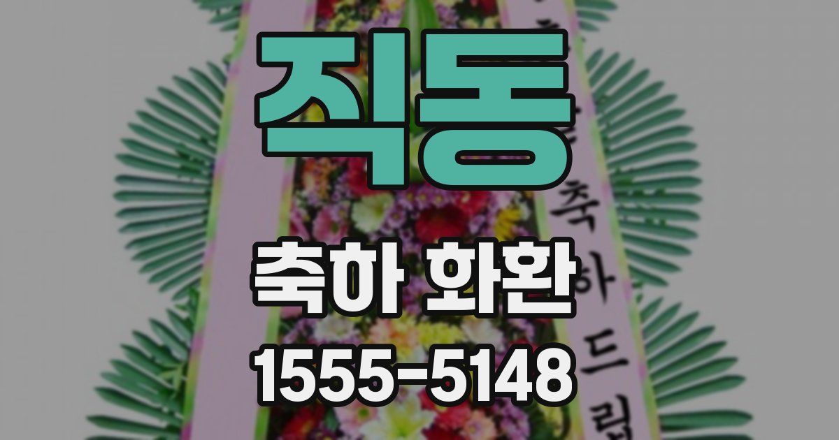 직동 축하 화환