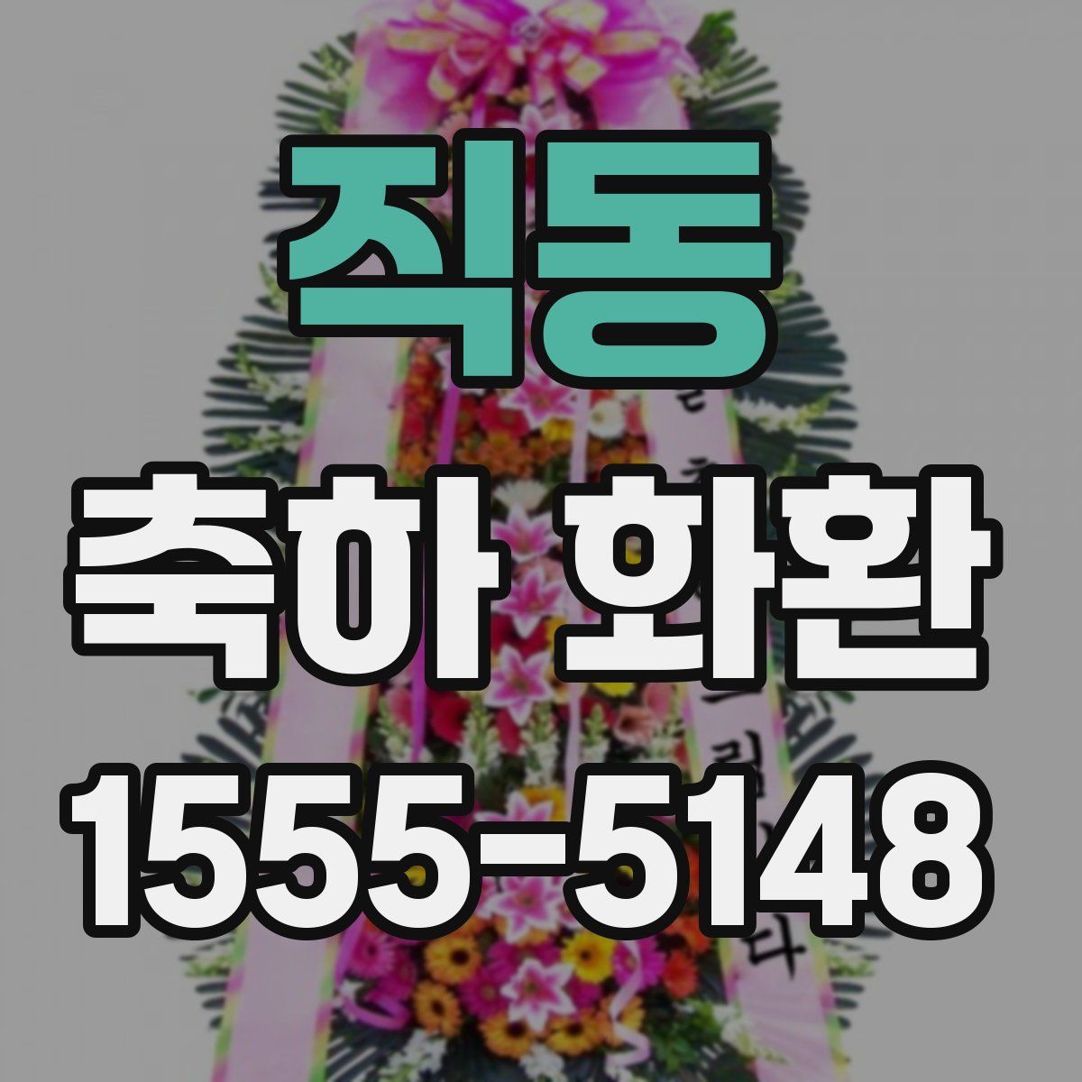 직동 축하 화환