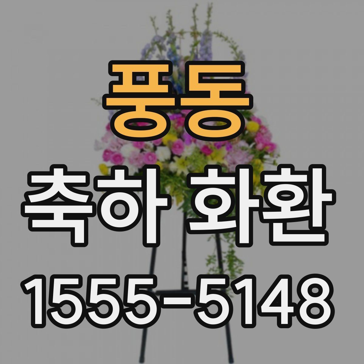 풍동 축하 화환 신청 후 확인해야 할 연락처