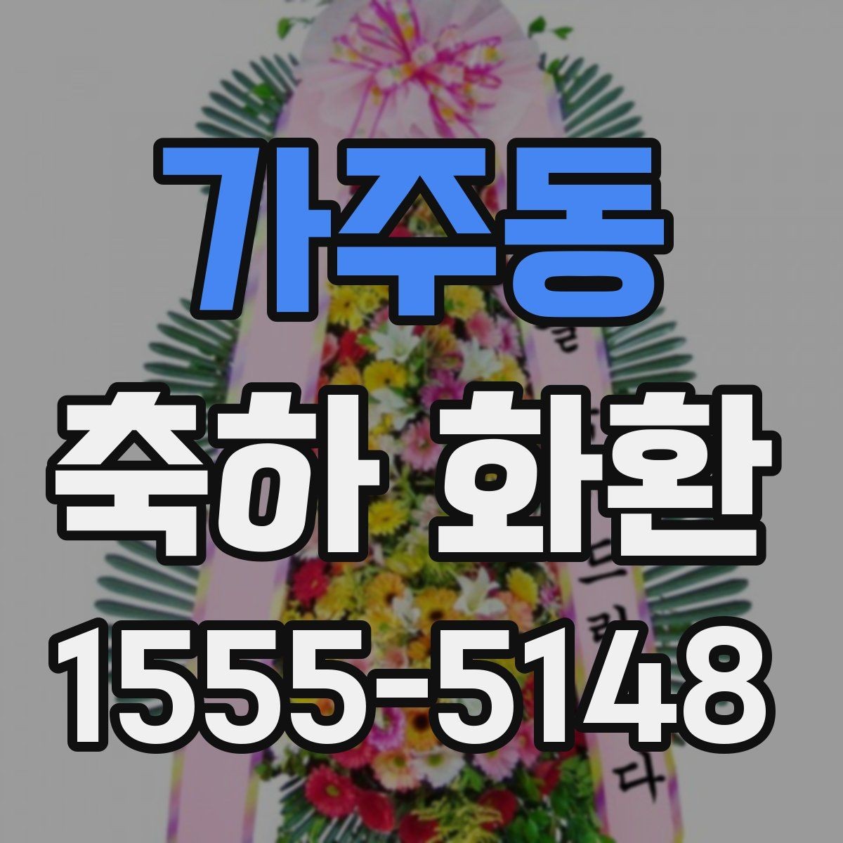 가주동 축하 화환 사용 목적에 따른 선택 팁