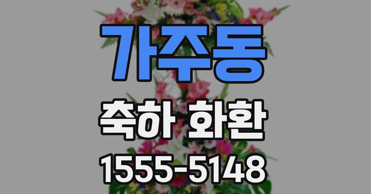 가주동 축하 화환