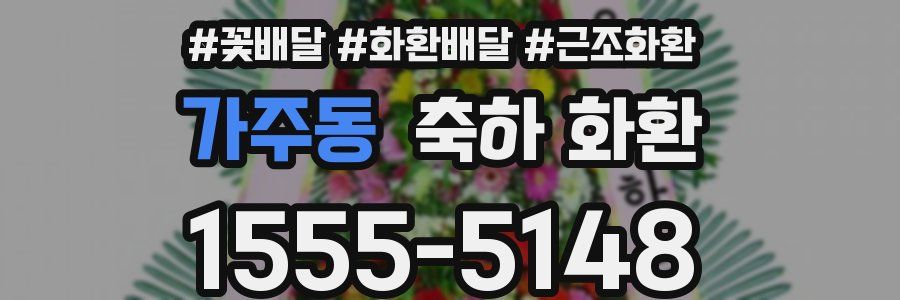 가주동 축하 화환
