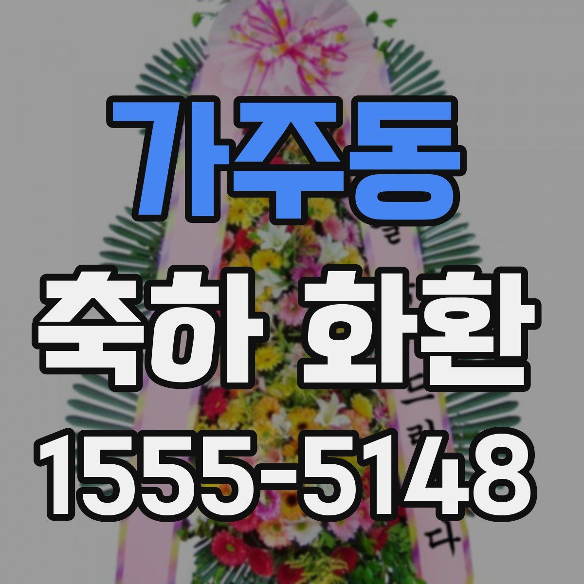 가주동 축하 화환