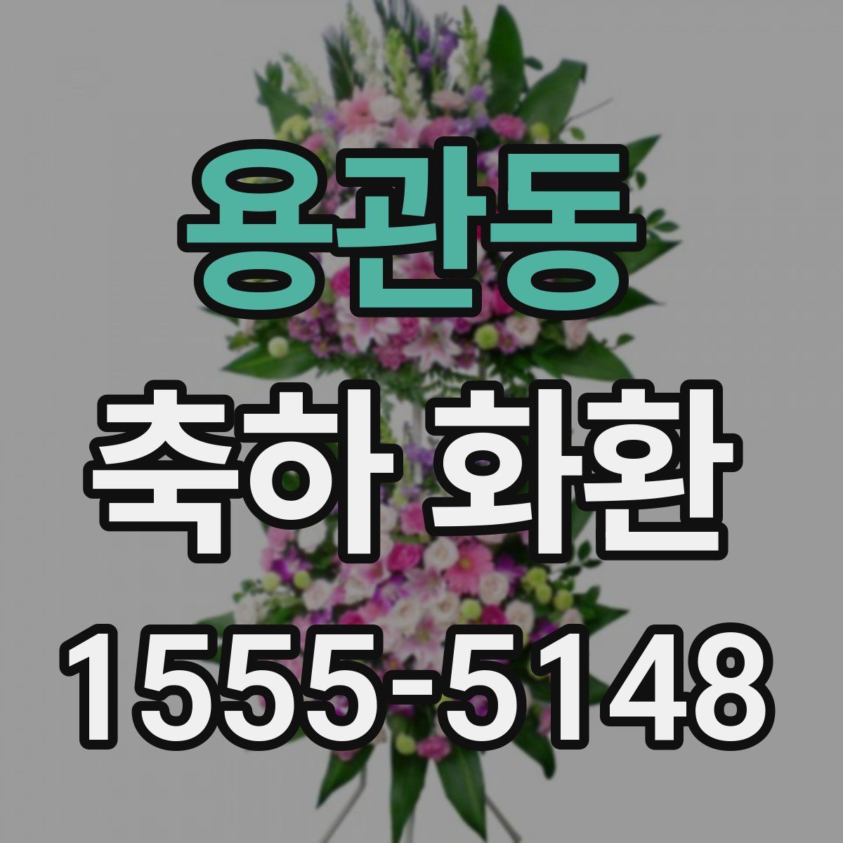 용관동 축하 화환
