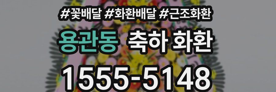 용관동 축하 화환