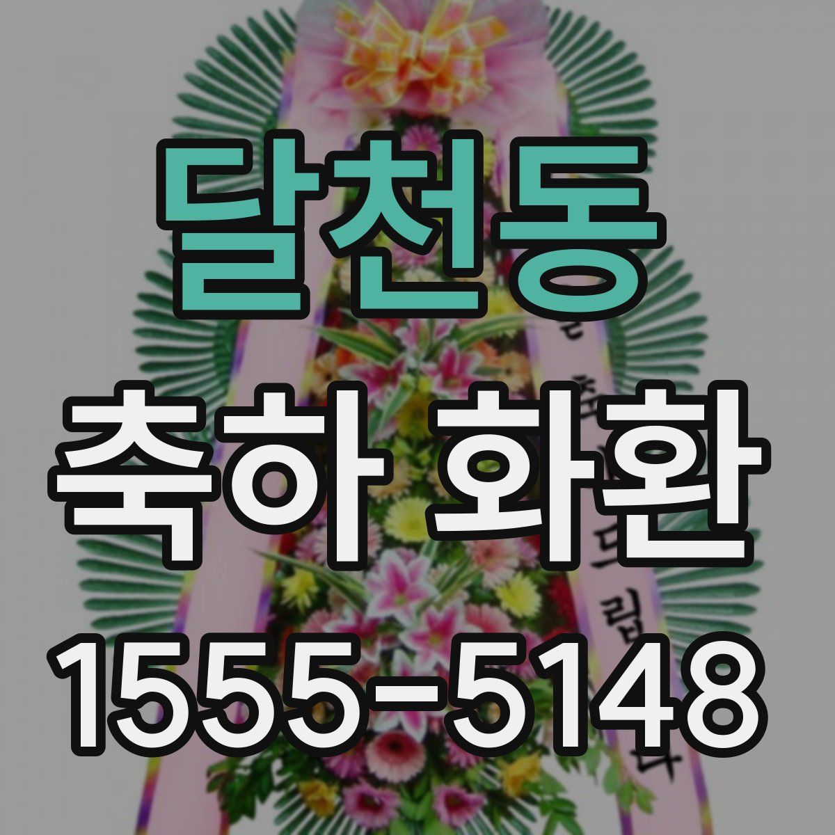 달천동 축하 화환