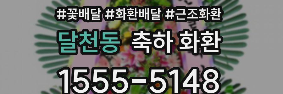 달천동 축하 화환