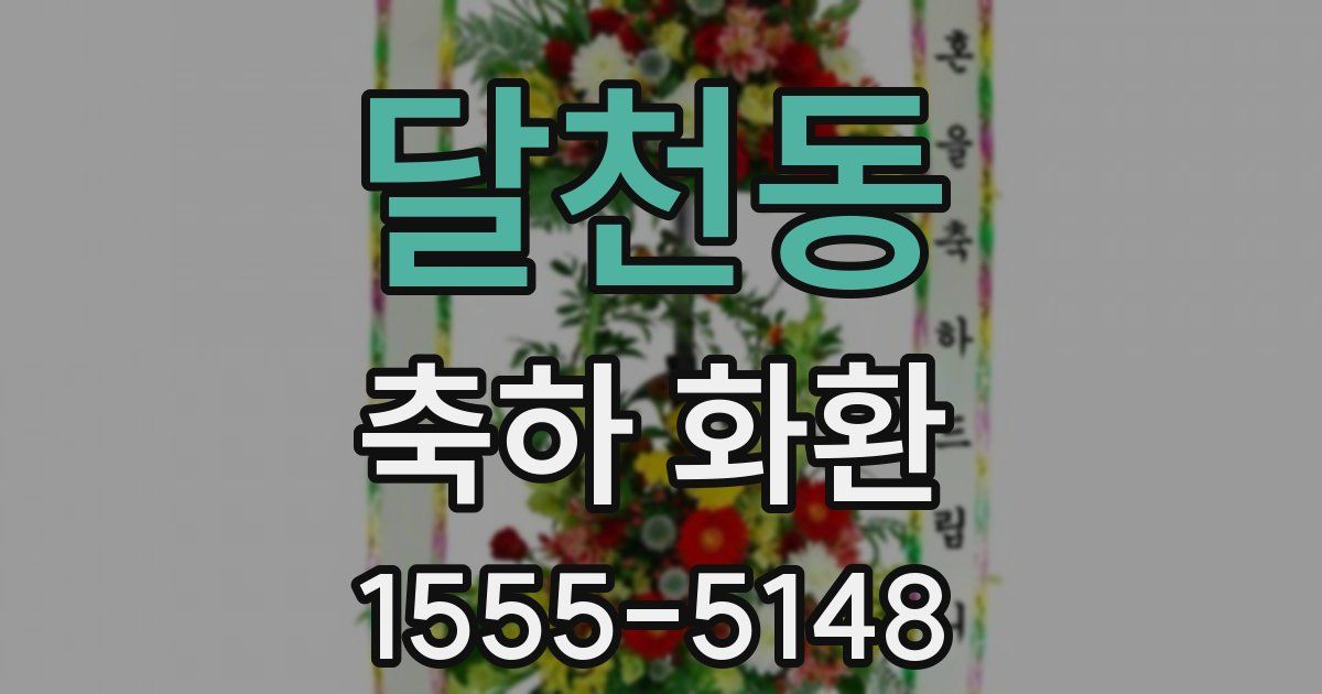 달천동 축하 화환