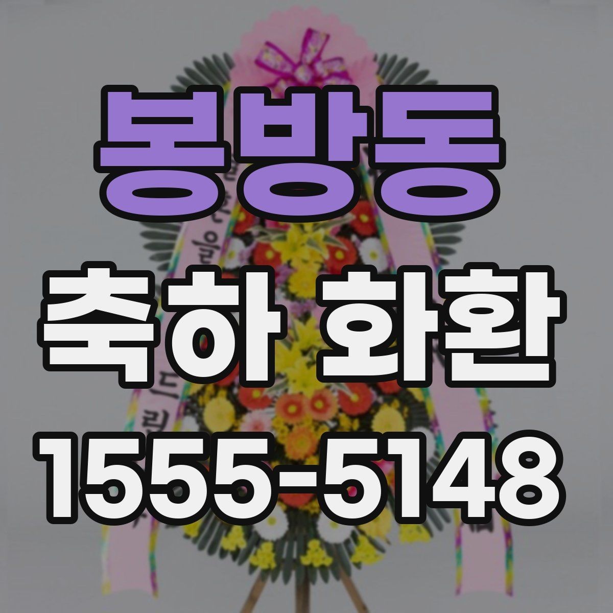 봉방동 축하 화환 예쁜 조합을 찾는 방법
