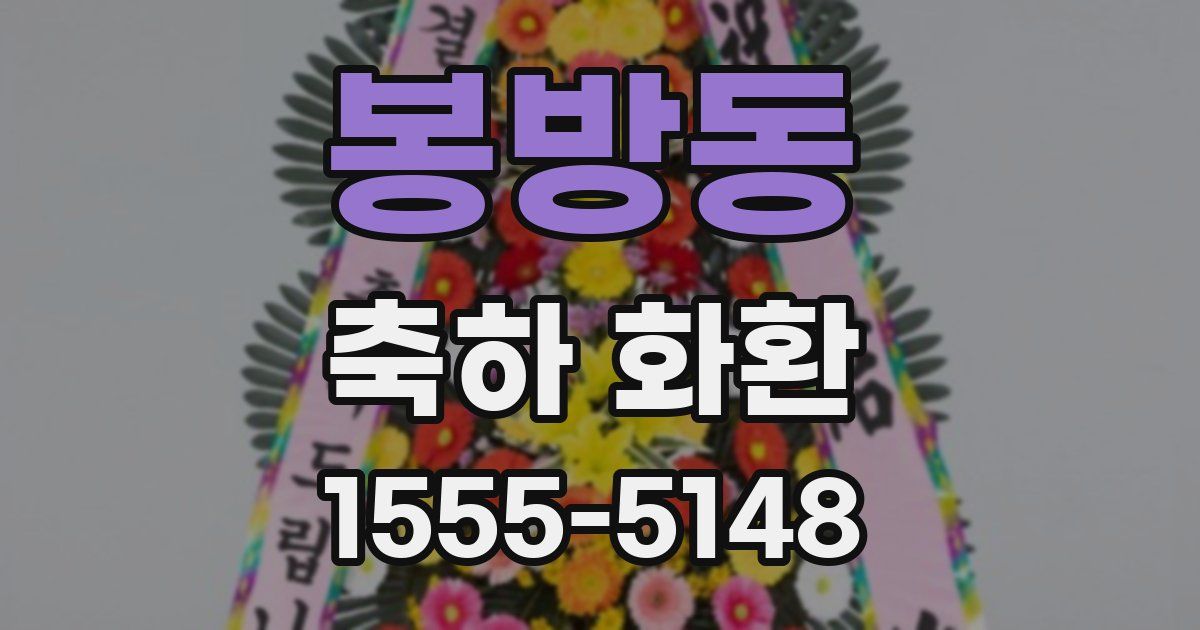 봉방동 축하 화환