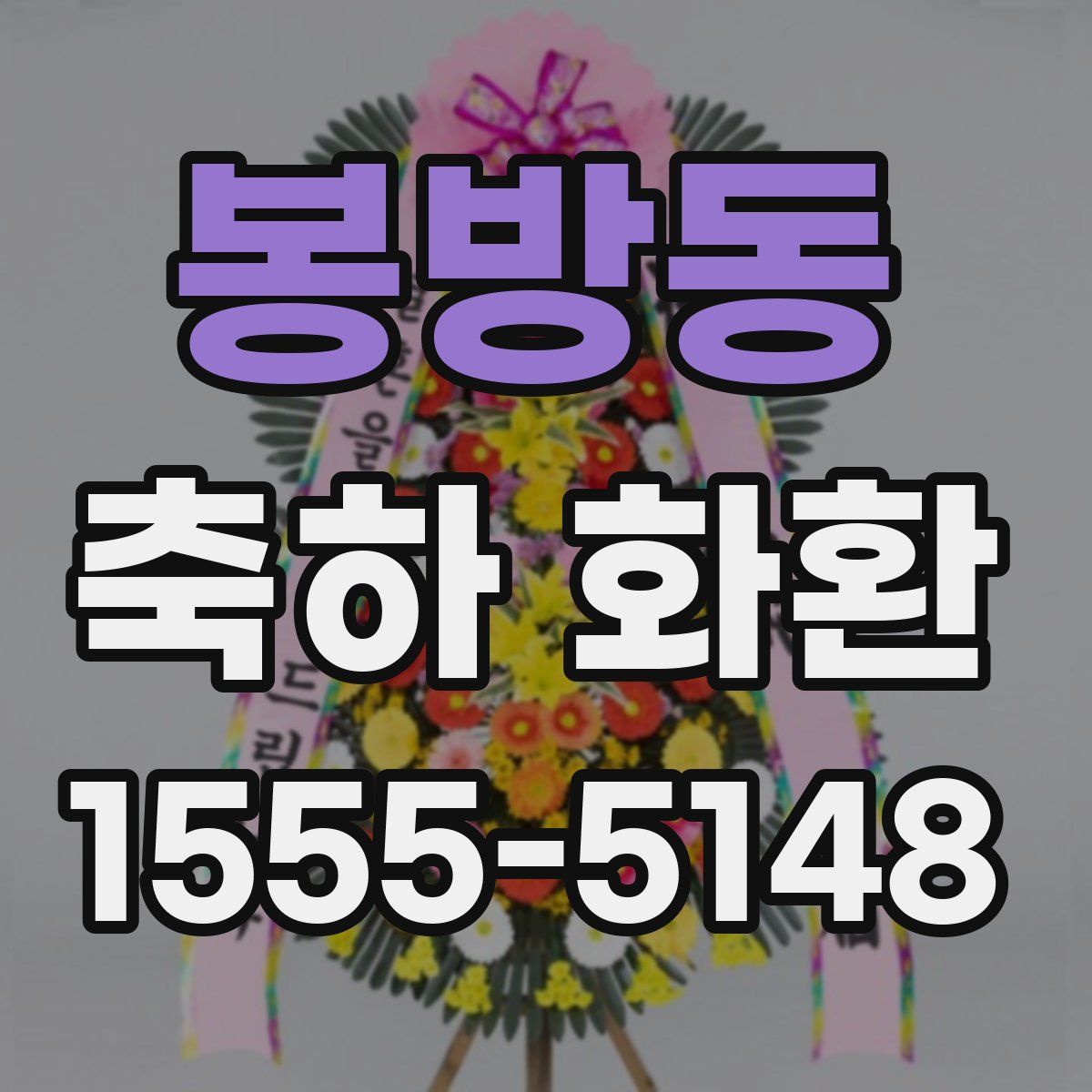 봉방동 축하 화환