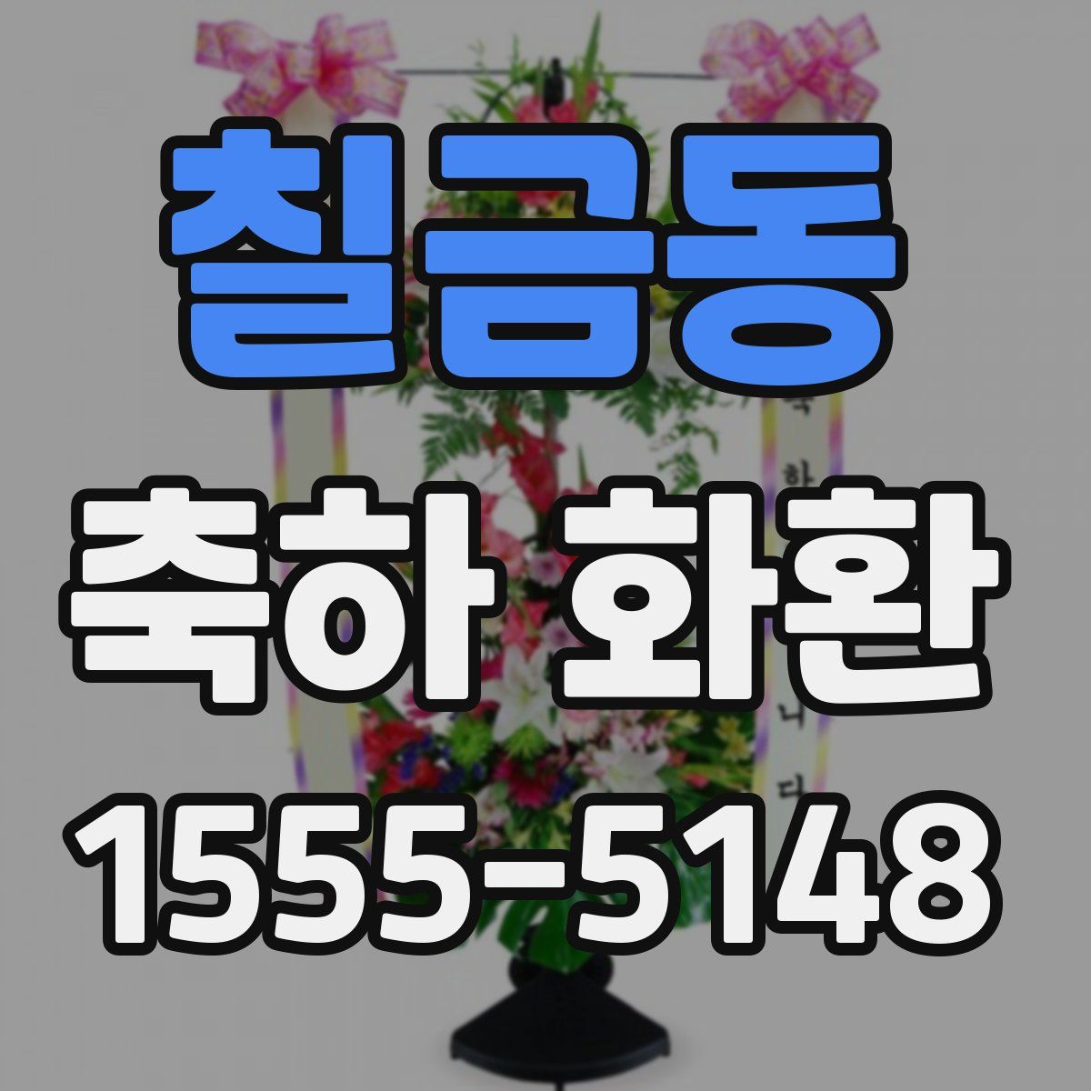 칠금동 축하 화환