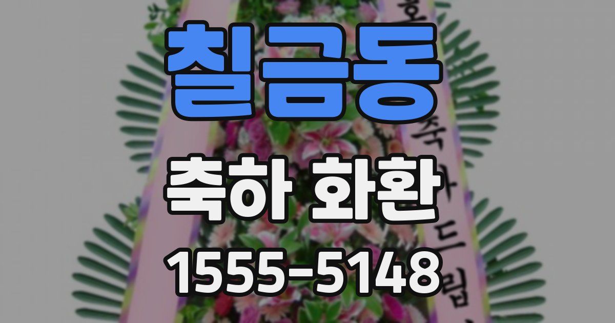 칠금동 축하 화환