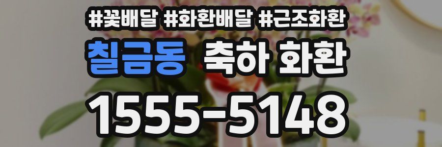 칠금동 축하 화환