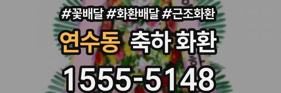 연수동 축하 화환