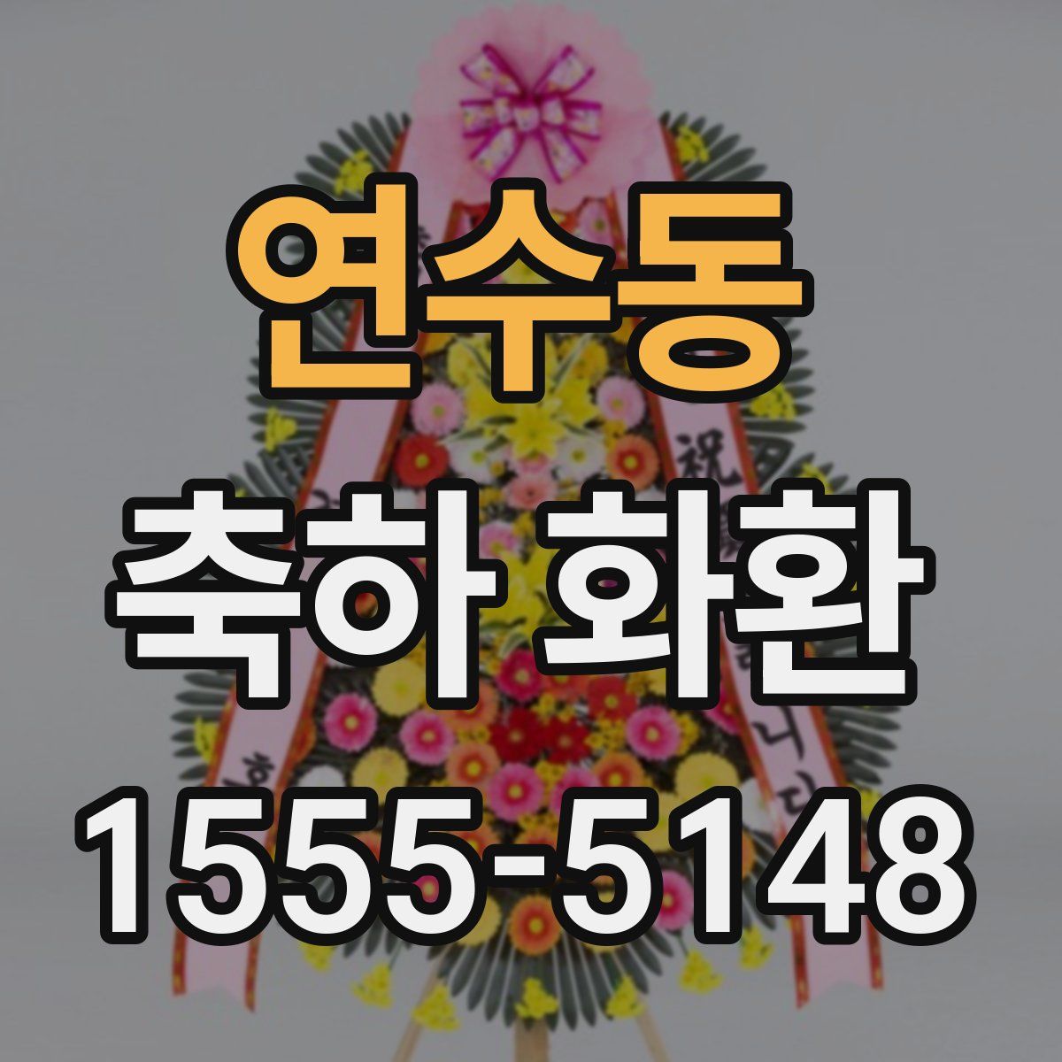 연수동 축하 화환
