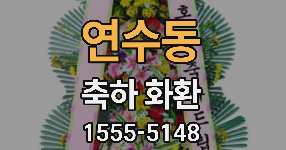 연수동 축하 화환