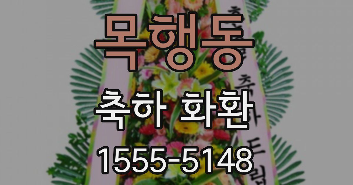 목행동 축하 화환