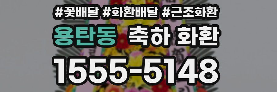 용탄동 축하 화환