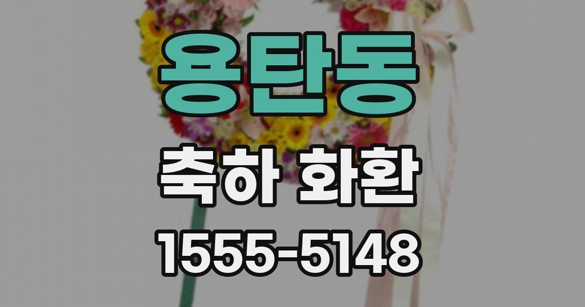 용탄동 축하 화환