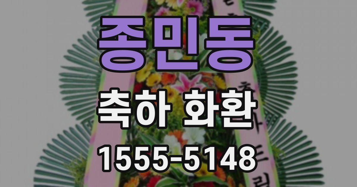 종민동 축하 화환