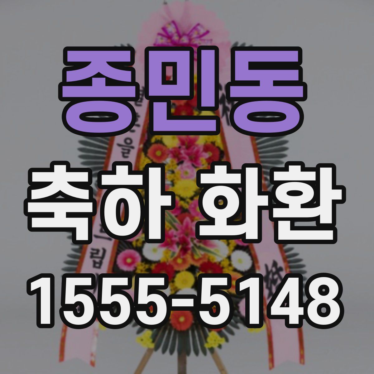 종민동 축하 화환