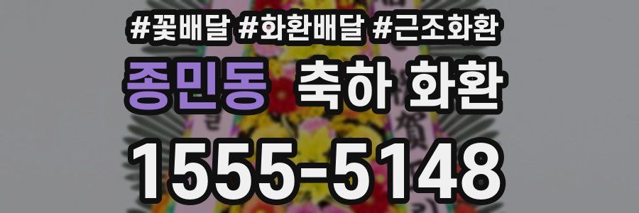 종민동 축하 화환