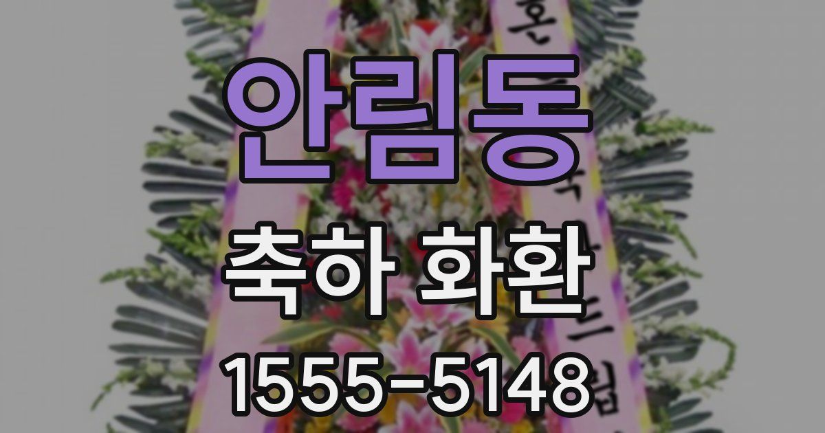 안림동 축하 화환