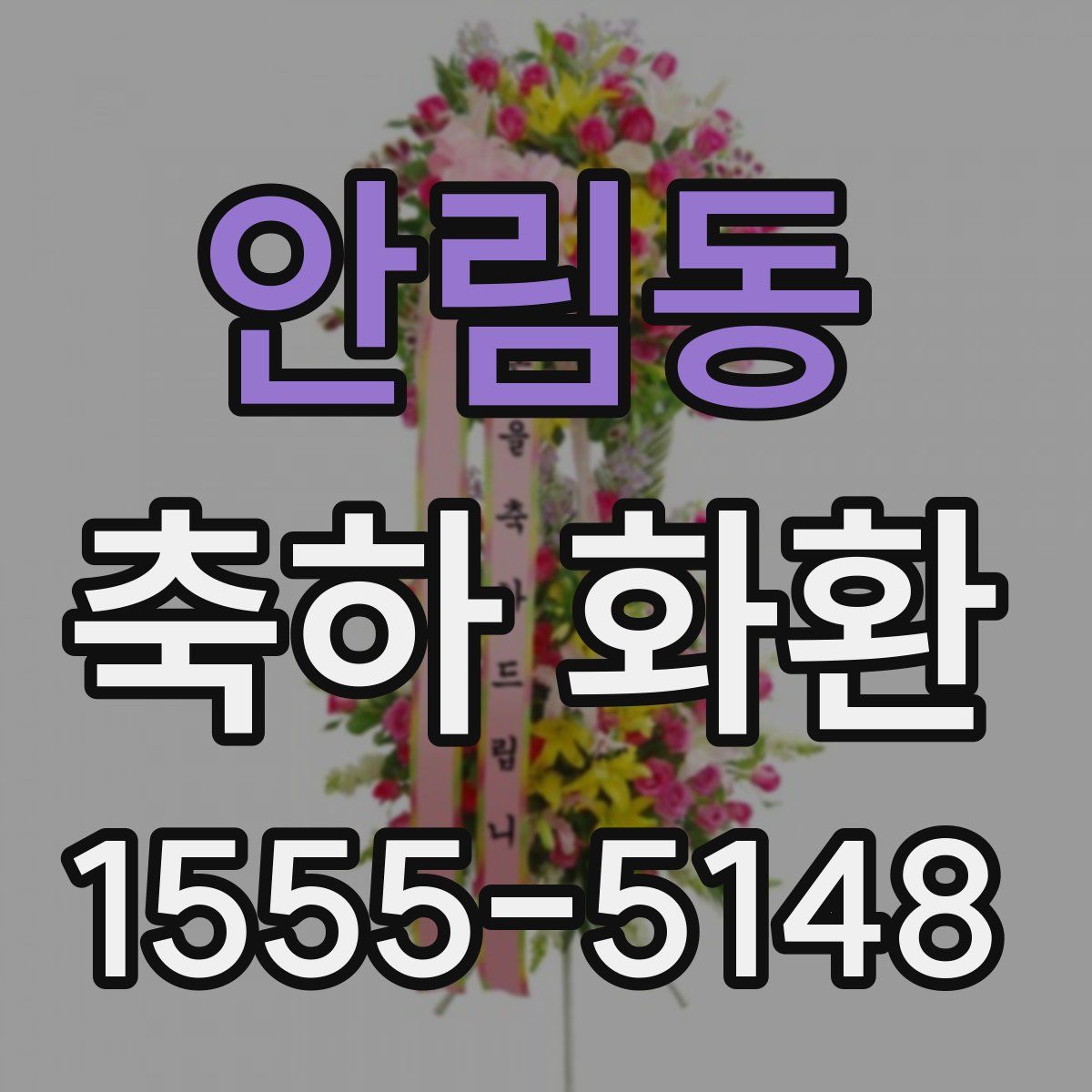 안림동 축하 화환