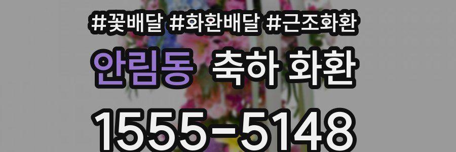 안림동 축하 화환