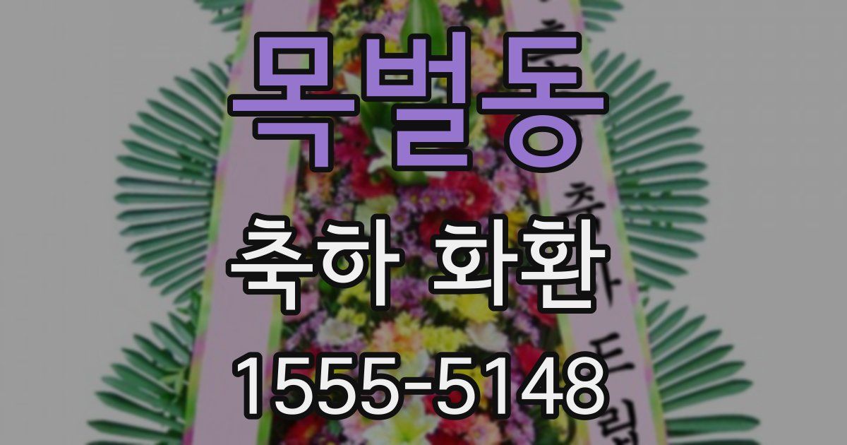 목벌동 축하 화환