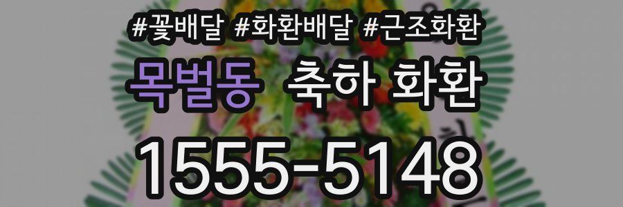 목벌동 축하 화환