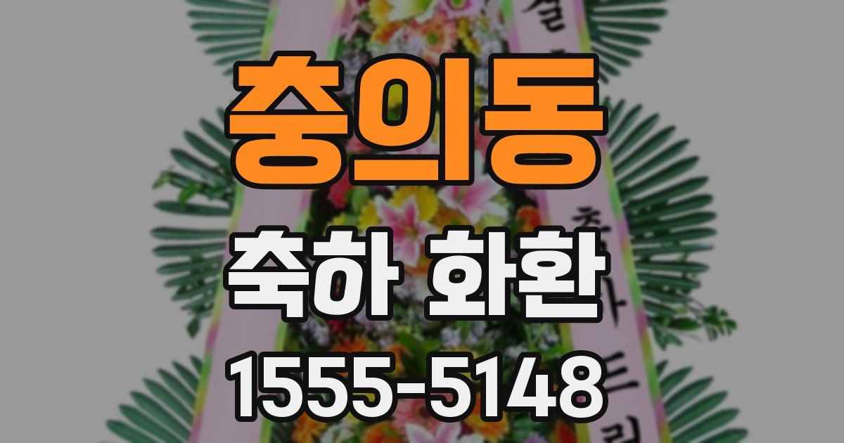 충의동 축하 화환