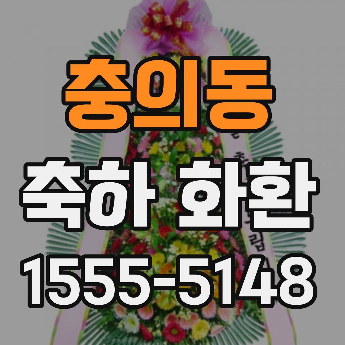 충의동 축하 화환