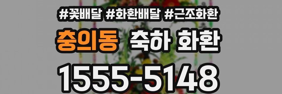 충의동 축하 화환
