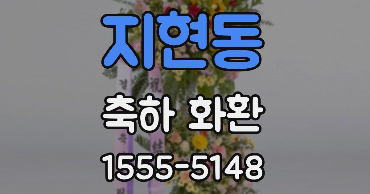 지현동 축하 화환