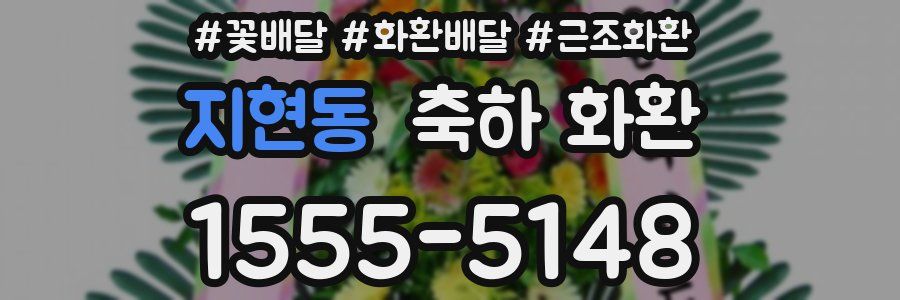 지현동 축하 화환