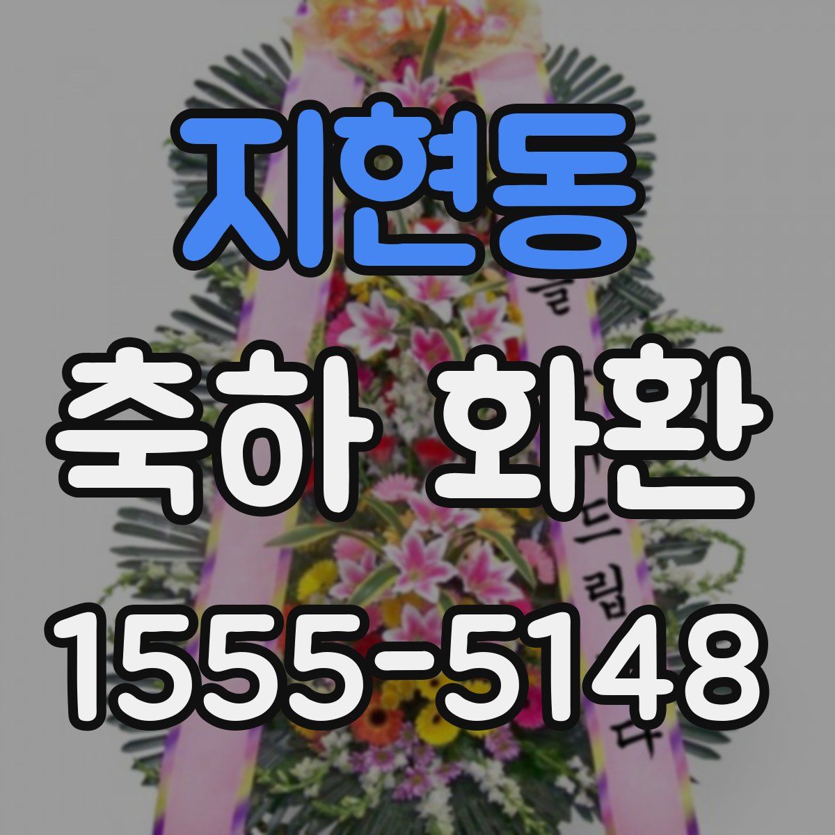 지현동 축하 화환