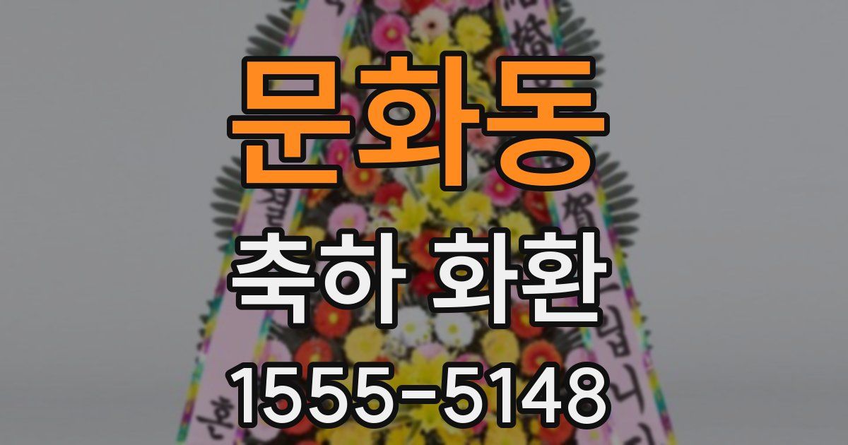 문화동 축하 화환